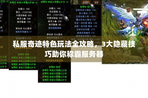 私服奇迹特色玩法全攻略，3大隐藏技巧助你称霸服务器