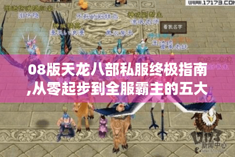 08版天龙八部私服终极指南,从零起步到全服霸主的五大核心技巧