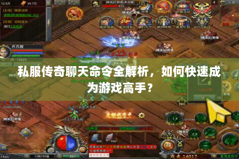私服传奇聊天命令全解析，如何快速成为游戏高手？