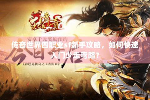 传奇世界四职业sf新手攻略，如何快速入门少走弯路？
