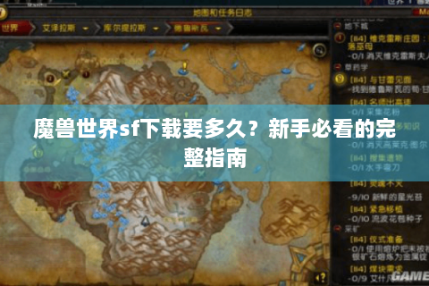 魔兽世界sf下载要多久？新手必看的完整指南