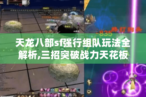 天龙八部sf强行组队玩法全解析,三招突破战力天花板