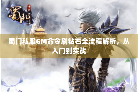 蜀门私服GM命令刷钻石全流程解析，从入门到实战
