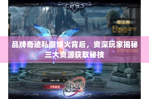 品牌奇迹私服爆火背后，资深玩家揭秘三大资源获取秘技