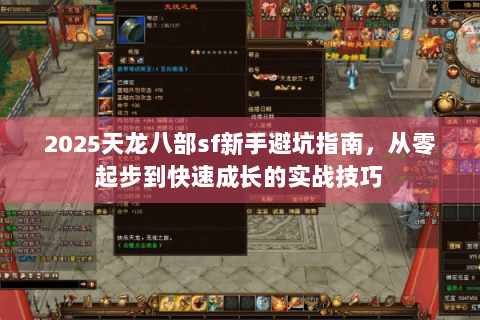 2025天龙八部sf新手避坑指南，从零起步到快速成长的实战技巧