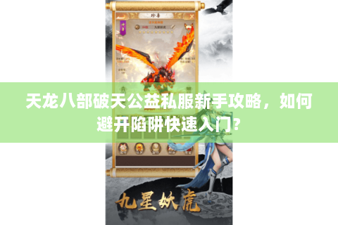 天龙八部破天公益私服新手攻略，如何避开陷阱快速入门？
