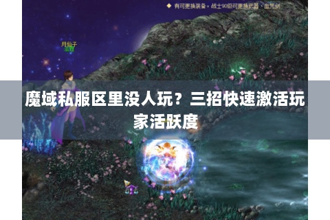 魔域私服区里没人玩？三招快速激活玩家活跃度