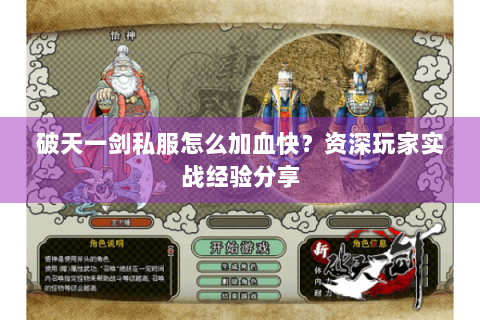 破天一剑私服怎么加血快？资深玩家实战经验分享