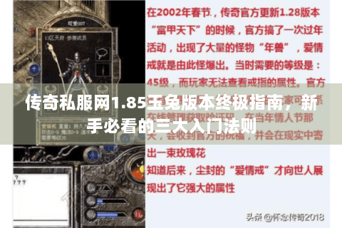 传奇私服网1.85玉兔版本终极指南，新手必看的三大入门法则