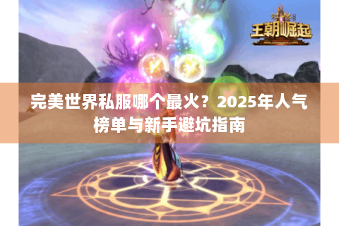 完美世界私服哪个最火？2025年人气榜单与新手避坑指南