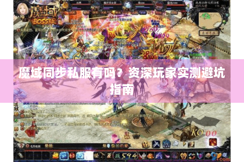 魔域同步私服有吗？资深玩家实测避坑指南
