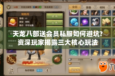 天龙八部送会员私服如何避坑?资深玩家揭露三大核心玩法