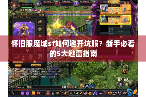 怀旧服魔域sf如何避开坑服？新手必看的5大避雷指南