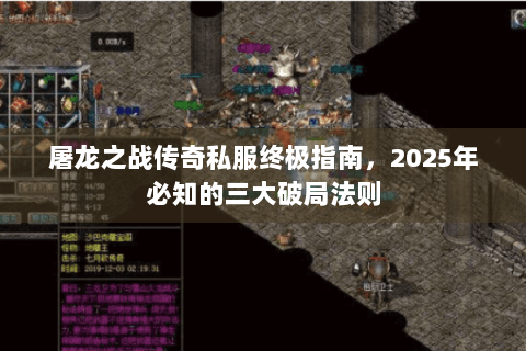 屠龙之战传奇私服终极指南，2025年必知的三大破局法则