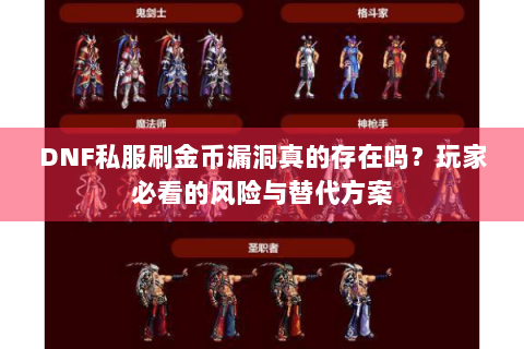 DNF私服刷金币漏洞真的存在吗？玩家必看的风险与替代方案
