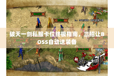 破天一剑私服卡位终极指南，三招让BOSS自动送装备