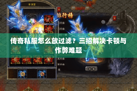 传奇私服怎么放过滤？三招解决卡顿与作弊难题
