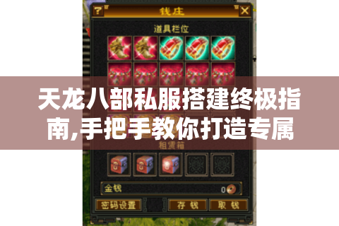 天龙八部私服搭建终极指南,手把手教你打造专属江湖