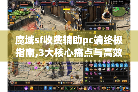 魔域sf收费辅助pc端终极指南,3大核心痛点与高效解决方案