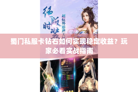 蜀门私服卡钻石如何实现稳定收益？玩家必看实战指南