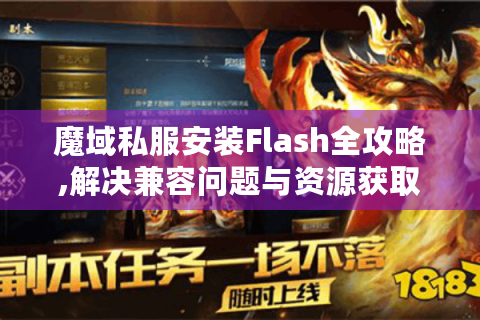 魔域私服安装Flash全攻略,解决兼容问题与资源获取指南