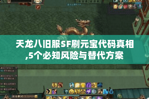 天龙八旧服SF刷元宝代码真相,5个必知风险与替代方案