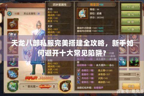 天龙八部私服完美搭建全攻略，新手如何避开十大常见陷阱？