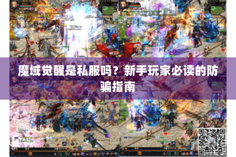 魔域觉醒是私服吗？新手玩家必读的防骗指南