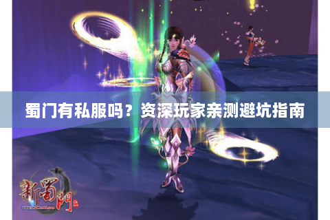 蜀门有私服吗？资深玩家亲测避坑指南