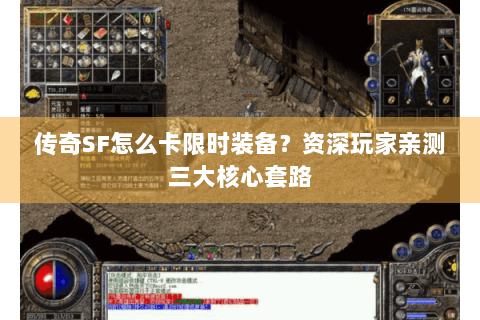 传奇SF怎么卡限时装备？资深玩家亲测三大核心套路