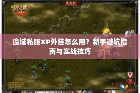 魔域私服XP外挂怎么用？新手避坑指南与实战技巧