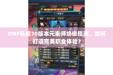 DNF私服70版本元素师终极指南，如何打造完美职业体验？
