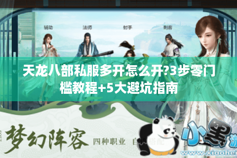 天龙八部私服多开怎么开?3步零门槛教程+5大避坑指南
