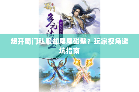 想开蜀门私服却屡屡碰壁？玩家视角避坑指南