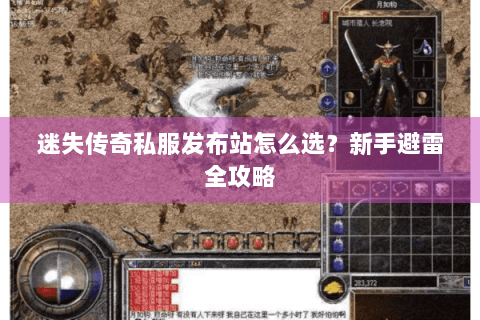 迷失传奇私服发布站怎么选？新手避雷全攻略