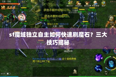 sf魔域独立自主如何快速刷魔石？三大技巧揭秘