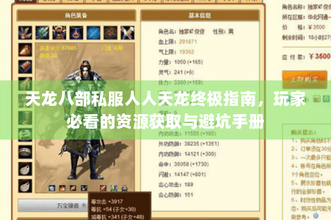 天龙八部私服人人天龙终极指南，玩家必看的资源获取与避坑手册