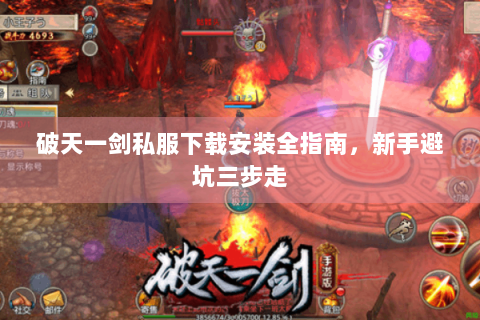 破天一剑私服下载安装全指南，新手避坑三步走