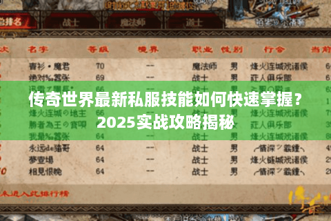 传奇世界最新私服技能如何快速掌握？2025实战攻略揭秘
