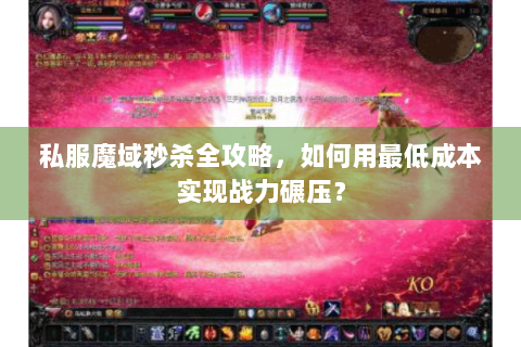 私服魔域秒杀全攻略，如何用最低成本实现战力碾压？