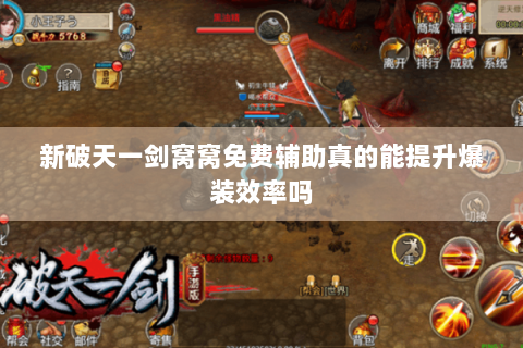 新破天一剑窝窝免费辅助真的能提升爆装效率吗