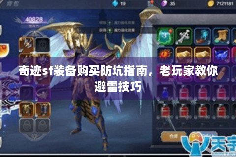 奇迹sf装备购买防坑指南，老玩家教你避雷技巧