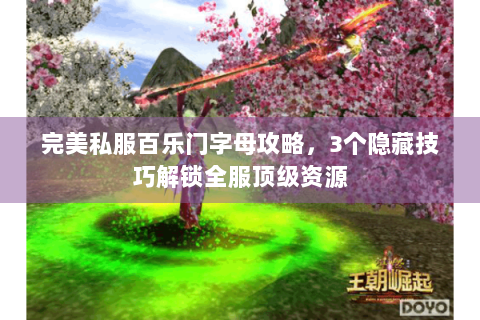 完美私服百乐门字母攻略，3个隐藏技巧解锁全服顶级资源