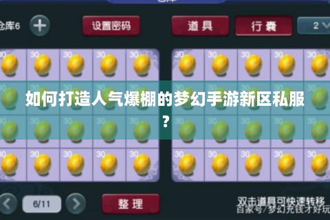 如何打造人气爆棚的梦幻手游新区私服？