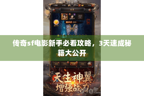 传奇sf电影新手必看攻略，3天速成秘籍大公开