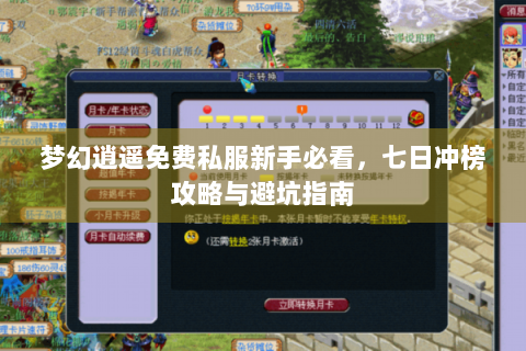 梦幻逍遥免费私服新手必看，七日冲榜攻略与避坑指南