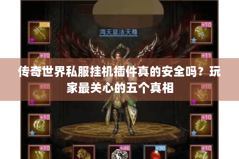传奇世界私服挂机插件真的安全吗？玩家最关心的五个真相