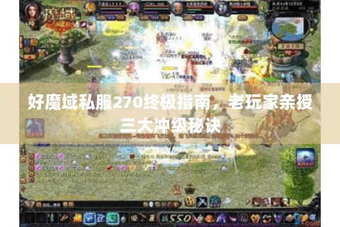 好魔域私服270终极指南，老玩家亲授三大冲级秘诀