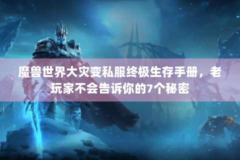 魔兽世界大灾变私服终极生存手册，老玩家不会告诉你的7个秘密