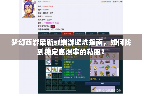梦幻西游最新sf端游避坑指南，如何找到稳定高爆率的私服？